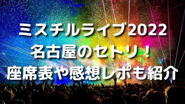 ミスチルライブ22名古屋のセトリ 座席表や感想レポも紹介 Shining Days